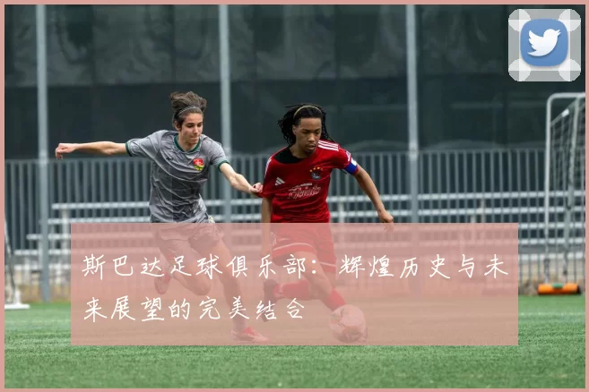 斯巴达足球俱乐部：辉煌历史与未来展望的完美结合